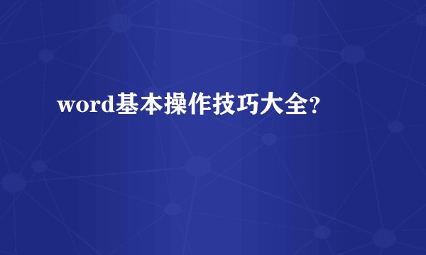 word基本操作技巧大全?