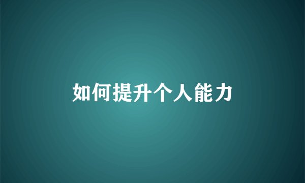 如何提升个人能力