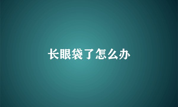 长眼袋了怎么办