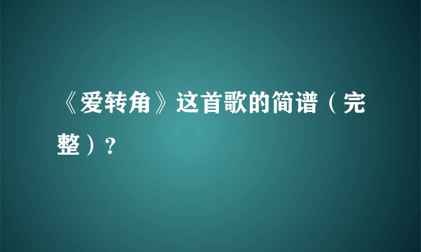 《爱转角》这首歌的简谱（完整）？