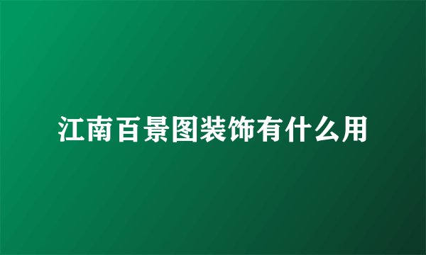 江南百景图装饰有什么用
