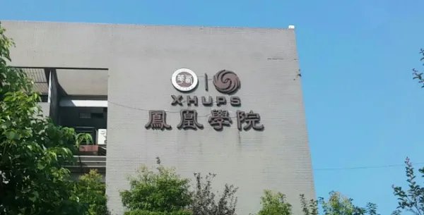 西华大学凤凰学院是什么性质的学校