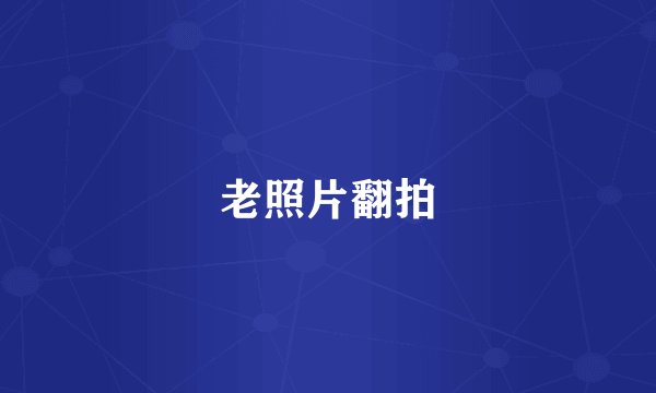老照片翻拍