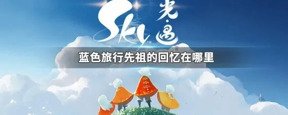 蓝色旅行先祖的回忆在哪里