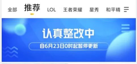 斗鱼、虎牙App推荐页6月23起暂停更新 认真整改中