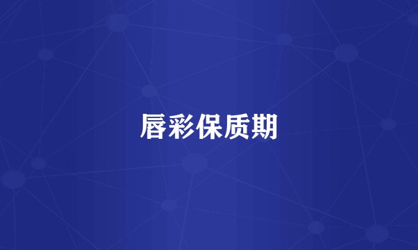 唇彩保质期