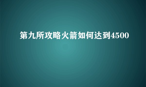 第九所攻略火箭如何达到4500