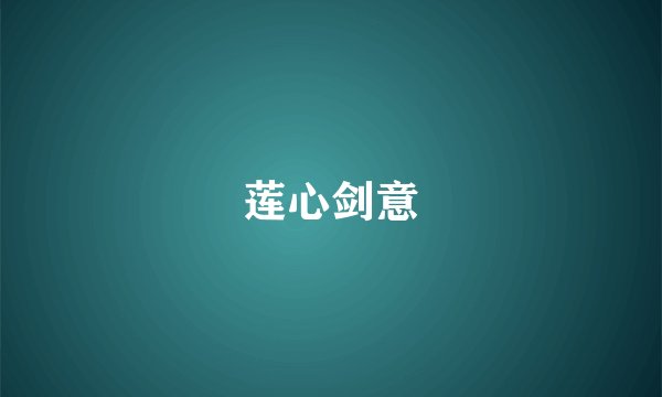 莲心剑意