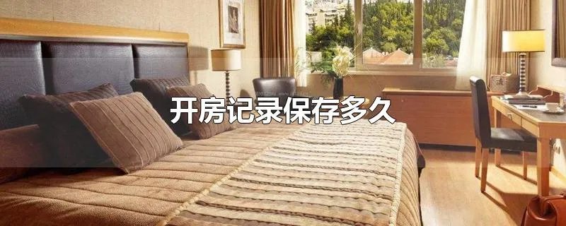 开房记录保存多久