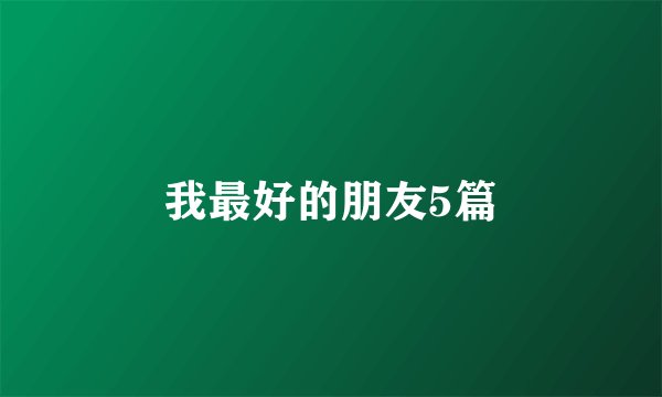 我最好的朋友5篇