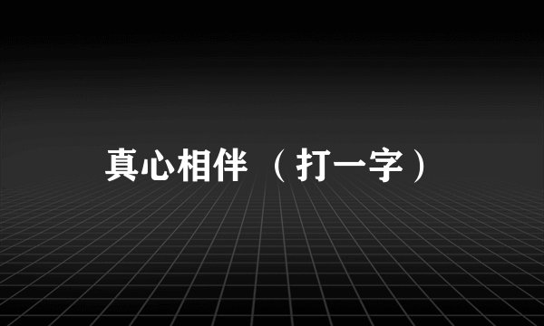 真心相伴 （打一字）