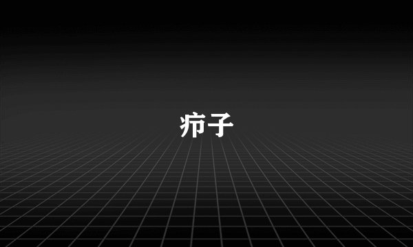 疖子