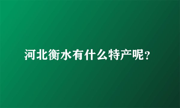 河北衡水有什么特产呢？