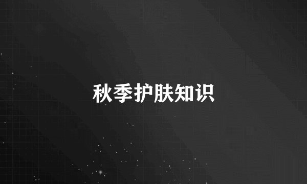 秋季护肤知识