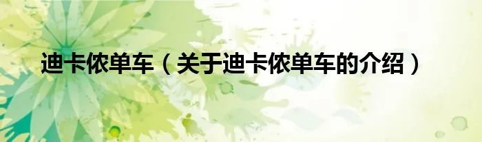 迪卡侬单车（关于迪卡侬单车的介绍）