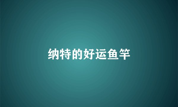 纳特的好运鱼竿