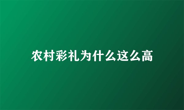 农村彩礼为什么这么高