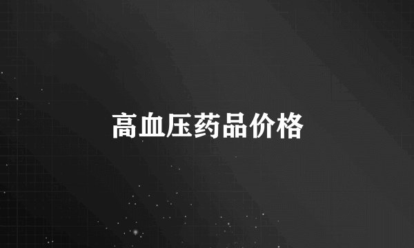 高血压药品价格