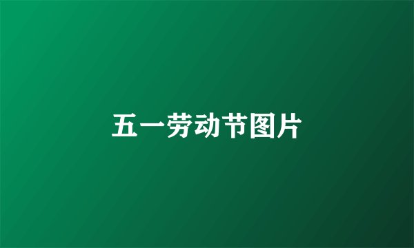 五一劳动节图片