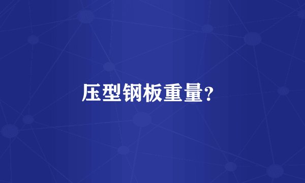 压型钢板重量？