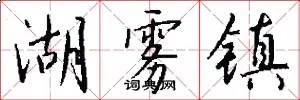 湖雾镇