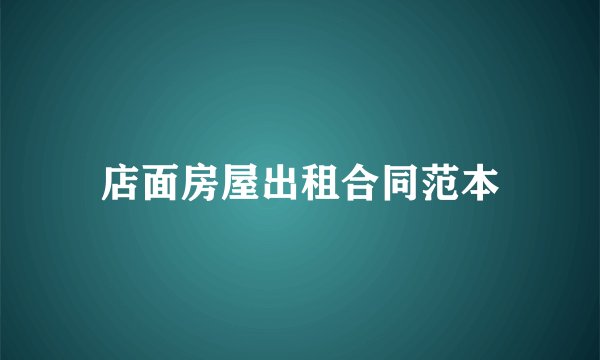 店面房屋出租合同范本