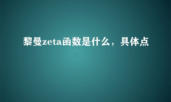 黎曼zeta函数是什么，具体点