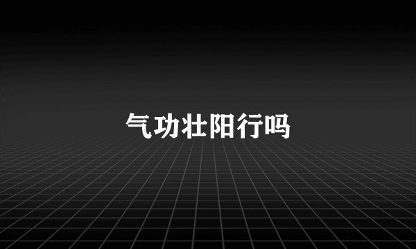 气功壮阳行吗