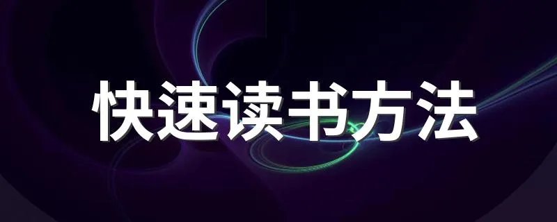 快速读书方法 有什么快速读书的技巧