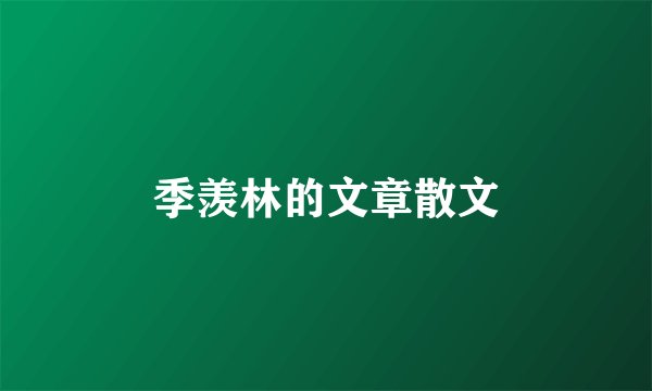 季羡林的文章散文