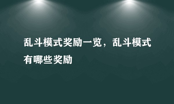 乱斗模式奖励一览，乱斗模式有哪些奖励