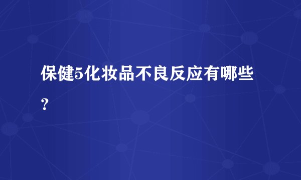 保健5化妆品不良反应有哪些？