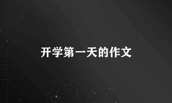 开学第一天的作文