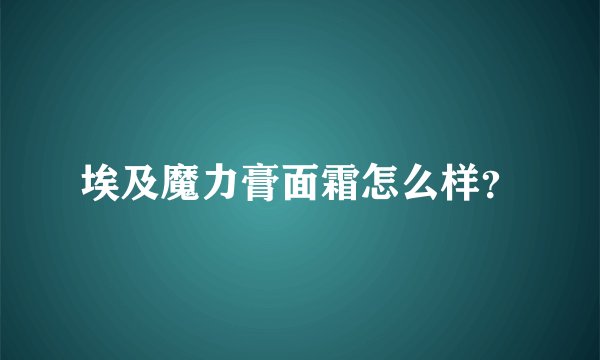 埃及魔力膏面霜怎么样?