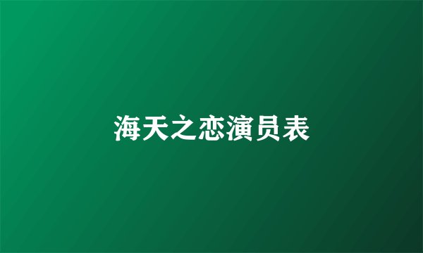 海天之恋演员表
