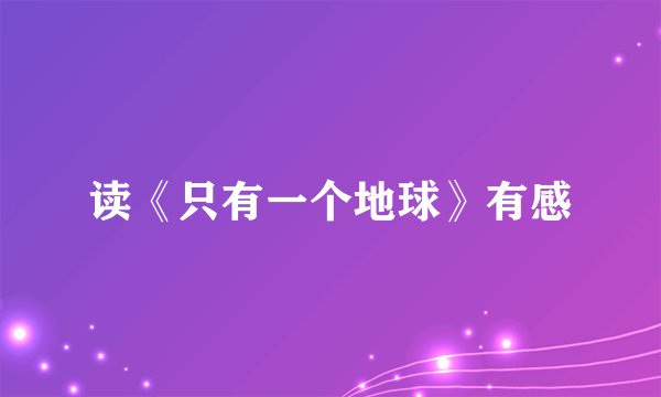 读《只有一个地球》有感