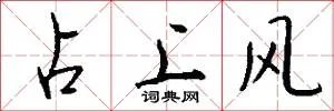占上风