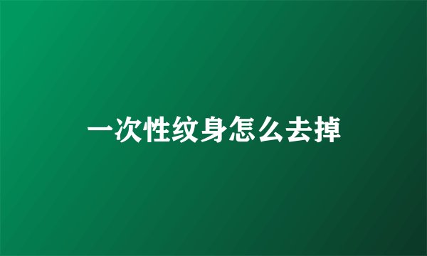 一次性纹身怎么去掉