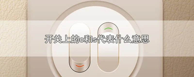 开关上的o和s代表什么意思