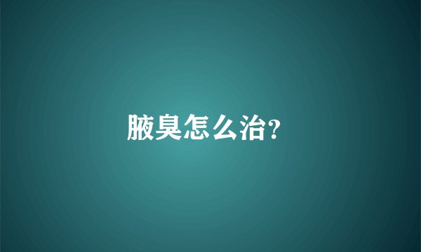 腋臭怎么治？