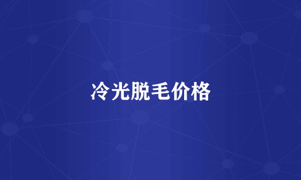 冷光脱毛价格
