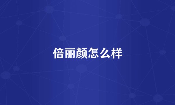 倍丽颜怎么样