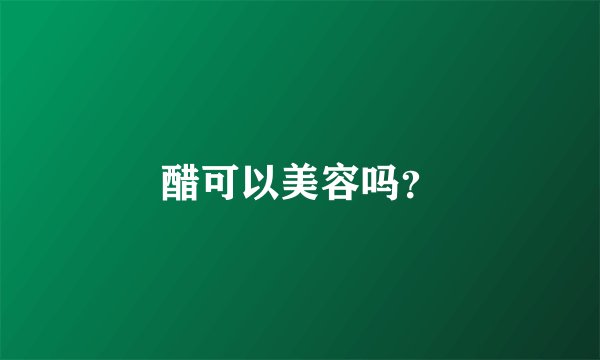 醋可以美容吗?