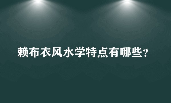 赖布衣风水学特点有哪些？
