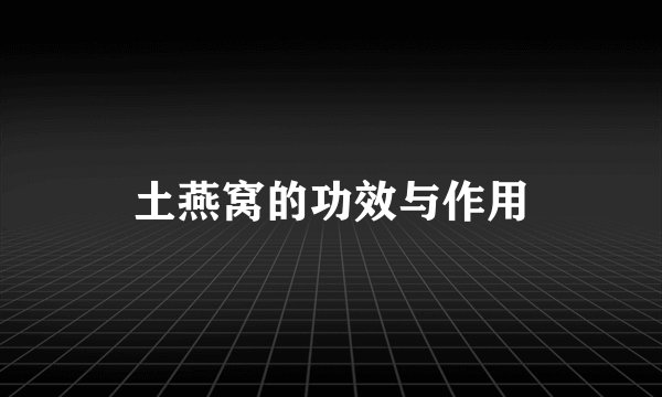 土燕窝的功效与作用