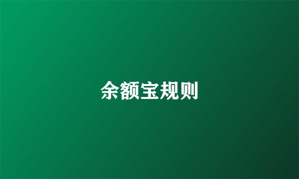 余额宝规则