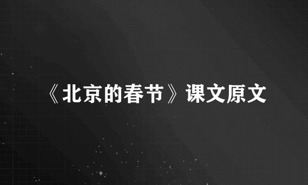 《北京的春节》课文原文