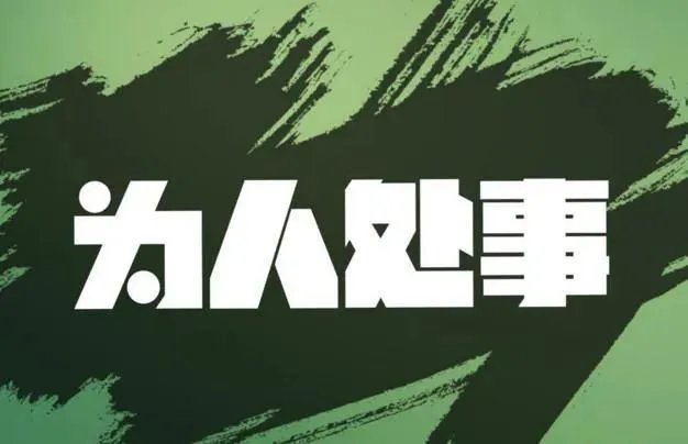人与人的相处之道是什么?