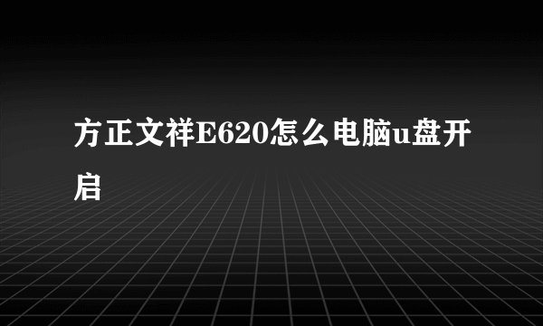 方正文祥E620怎么电脑u盘开启