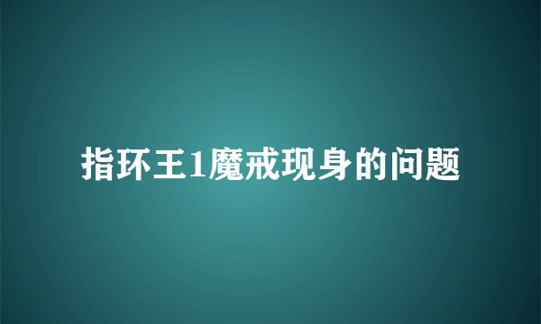 指环王1魔戒现身的问题